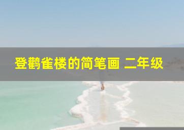 登鹳雀楼的简笔画 二年级